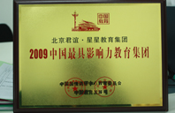 操大逼逼2009年中国最具影响力教育集团